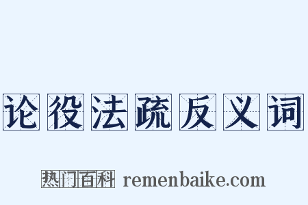 论役法疏反义词是什么意思的图片
